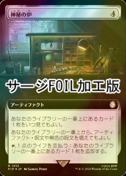 画像1: [FOIL] 神秘の炉/Mystic Forge No.1012 (拡張アート版・サージ仕様) 【日本語版】 [PIP-灰R]