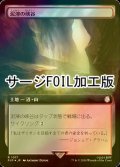 [FOIL] 泥濘の峡谷/Canyon Slough No.1017 (拡張アート版・サージ仕様) 【日本語版】 [PIP-土地R]