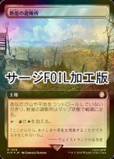 [FOIL] 断崖の避難所/Clifftop Retreat No.1019 (拡張アート版・サージ仕様) 【日本語版】 [PIP-土地R]