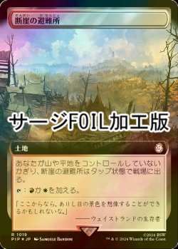 画像1: [FOIL] 断崖の避難所/Clifftop Retreat No.1019 (拡張アート版・サージ仕様) 【日本語版】 [PIP-土地R]