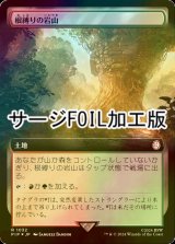 [FOIL] 根縛りの岩山/Rootbound Crag No.1032 (拡張アート版・サージ仕様) 【日本語版】 [PIP-土地R]