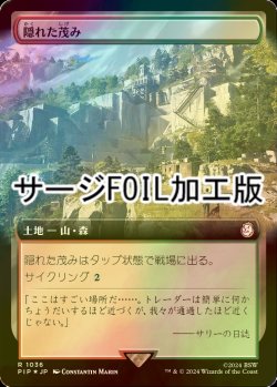 画像1: [FOIL] 隠れた茂み/Sheltered Thicket No.1036 (拡張アート版・サージ仕様) 【日本語版】 [PIP-土地R]