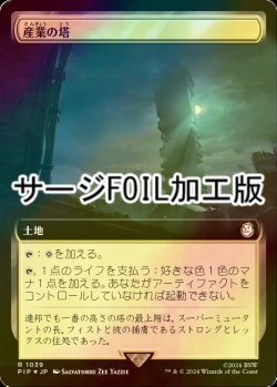 画像1: [FOIL] 産業の塔/Spire of Industry No.1039 (拡張アート版・サージ仕様) 【日本語版】 [PIP-土地R]