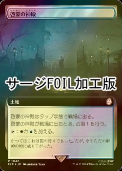 画像1: [FOIL] 啓蒙の神殿/Temple of Enlightenment No.1046 (拡張アート版・サージ仕様) 【日本語版】 [PIP-土地R]