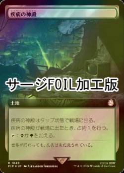 画像1: [FOIL] 疾病の神殿/Temple of Malady No.1048 (拡張アート版・サージ仕様) 【日本語版】 [PIP-土地R]