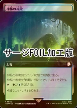 画像1: [FOIL] 神秘の神殿/Temple of Mystery No.1050 (拡張アート版・サージ仕様) 【日本語版】 [PIP-土地R]