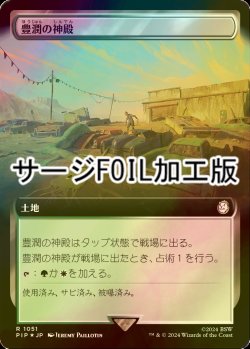 画像1: [FOIL] 豊潤の神殿/Temple of Plenty No.1051 (拡張アート版・サージ仕様) 【日本語版】 [PIP-土地R]