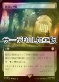 [FOIL] 静寂の神殿/Temple of Silence No.1052 (拡張アート版・サージ仕様) 【日本語版】 [PIP-土地R]