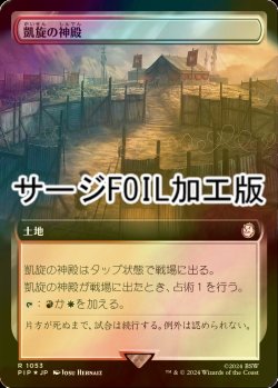 画像1: [FOIL] 凱旋の神殿/Temple of Triumph No.1053 (拡張アート版・サージ仕様) 【日本語版】 [PIP-土地R]