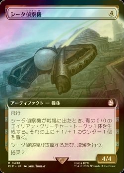 画像1: [FOIL] シータ偵察機/Recon Craft Theta No.436 (拡張アート版) 【日本語版】 [PIP-灰R]