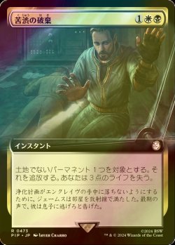 画像1: [FOIL] 苦渋の破棄/Anguished Unmaking No.473 (拡張アート版) 【日本語版】 [PIP-金R]