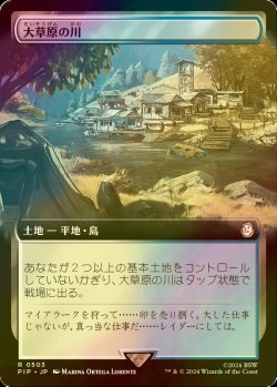 画像1: [FOIL] 大草原の川/Prairie Stream No.503 (拡張アート版) 【日本語版】 [PIP-土地R]