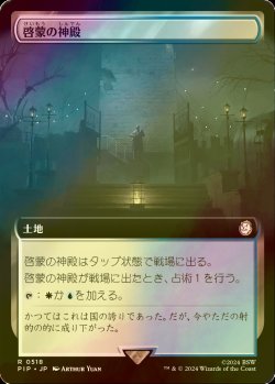 画像1: [FOIL] 啓蒙の神殿/Temple of Enlightenment No.518 (拡張アート版) 【日本語版】 [PIP-土地R]