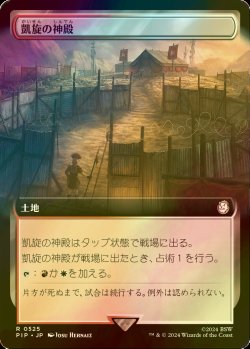 画像1: [FOIL] 凱旋の神殿/Temple of Triumph No.525 (拡張アート版) 【日本語版】 [PIP-土地R]