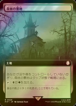 画像1: [FOIL] 森林の墓地/Woodland Cemetery No.528 (拡張アート版) 【日本語版】 [PIP-土地R]