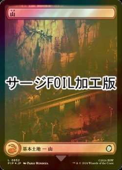 画像1: [FOIL] 山/Mountain No.852 (全面アート版・サージ仕様) 【日本語版】 [PIP-土地C]