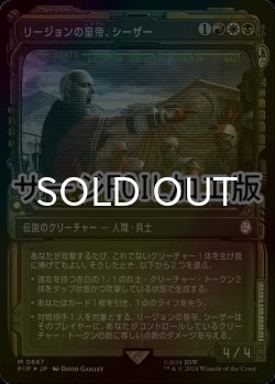 画像1: [FOIL] リージョンの皇帝、シーザー/Caesar, Legion's Emperor No.867 (ショーケース版・サージ仕様) 【日本語版】 [PIP-金MR]