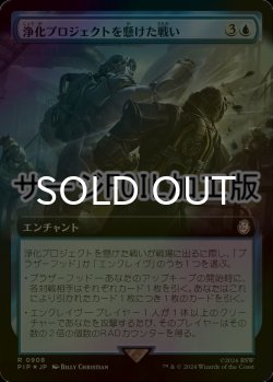 画像1: [FOIL] 浄化プロジェクトを懸けた戦い/Struggle for Project Purity No.908 (拡張アート版・サージ仕様) 【日本語版】 [PIP-青R]