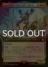 [FOIL] カットスローツのレイダー、ローズ/Rose, Cutthroat Raider No.920 (拡張アート版・サージ仕様) 【日本語版】 [PIP-赤R]