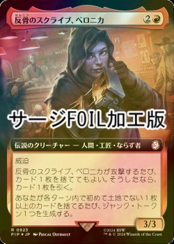 画像1: [FOIL] 反骨のスクライブ、ベロニカ/Veronica, Dissident Scribe No.923 (拡張アート版・サージ仕様) 【日本語版】 [PIP-赤R]