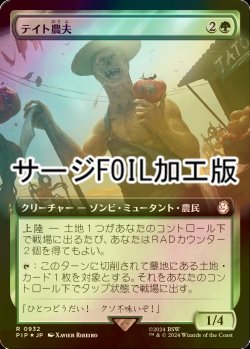 画像1: [FOIL] テイト農夫/Tato Farmer No.932 (拡張アート版・サージ仕様) 【日本語版】 [PIP-緑R]