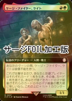 画像1: [FOIL] ケージ・ファイター、ケイト/Cait, Cage Brawler No.937 (拡張アート版・サージ仕様) 【日本語版】 [PIP-金R]