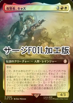 画像1: [FOIL] 復讐者、キャス/Cass, Hand of Vengeance No.938 (拡張アート版・サージ仕様) 【日本語版】 [PIP-金R]