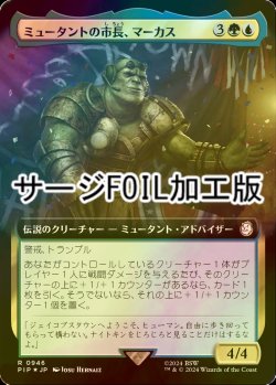 画像1: [FOIL] ミュータントの市長、マーカス/Marcus, Mutant Mayor No.946 (拡張アート版・サージ仕様) 【日本語版】 [PIP-金R]