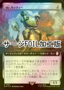 画像1: [FOIL] Mr.ガッツィー/Mister Gutsy No.961 (拡張アート版・サージ仕様) 【日本語版】 [PIP-灰R]