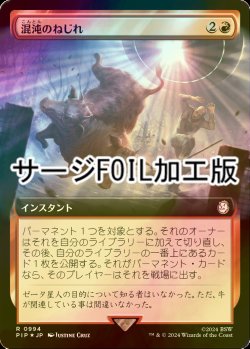 画像1: [FOIL] 混沌のねじれ/Chaos Warp No.994 (拡張アート版・サージ仕様) 【日本語版】 [PIP-赤R]