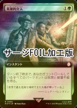 画像1: [FOIL] 英雄的介入/Heroic Intervention No.999 (拡張アート版・サージ仕様) 【日本語版】 [PIP-緑R]