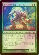 ゴルガリの墓トロール/Golgari Grave-Troll (RAV/緑R/日/foil/EX) ※詳細要確認