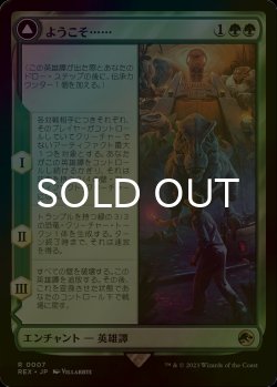 画像1: [FOIL] ようこそ……/Welcome to . . . 【日本語版】 [REX-緑R]