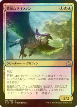 画像1: [FOIL] 華麗なグリフィン/Resplendent Griffin 【日本語版】 [RIX-金U]