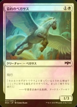 画像1: [FOIL] 協約のペガサス/Concordia Pegasus 【日本語版】 [RNA-白C]