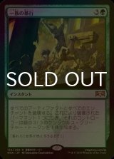 [FOIL] 一族の暴行/Rampage of the Clans 【日本語版】 [RNA-緑R]