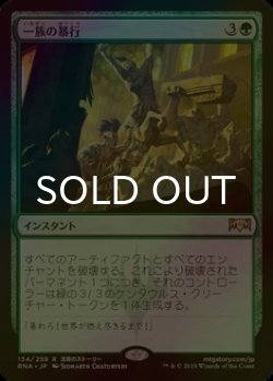 画像1: [FOIL] 一族の暴行/Rampage of the Clans 【日本語版】 [RNA-緑R]