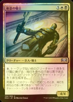 画像1: [FOIL] 絶息の騎士/Knight of the Last Breath 【日本語版】 [RNA-金U]