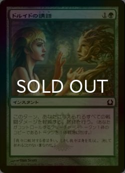 画像1: [FOIL] ドルイドの講話/Druid's Deliverance 【日本語版】 [RTR-緑C]