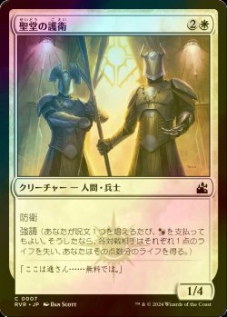 画像1: [FOIL] 聖堂の護衛/Basilica Guards 【日本語版】 [RVR-白C]