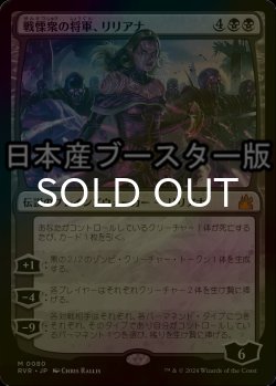 画像1: [FOIL] 戦慄衆の将軍、リリアナ/Liliana, Dreadhorde General ● (日本産ブースター版) 【日本語版】 [RVR-黒MR]