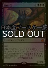 [FOIL] 虚無の王/Lord of the Void ● (日本産ブースター版) 【日本語版】 [RVR-黒MR]