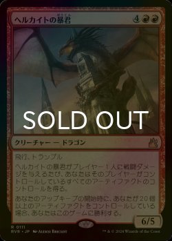 画像1: [FOIL] ヘルカイトの暴君/Hellkite Tyrant 【日本語版】 [RVR-赤R]