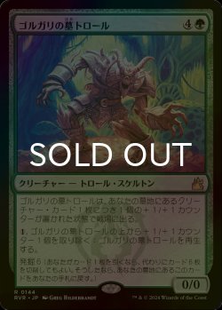 画像1: [FOIL] ゴルガリの墓トロール/Golgari Grave-Troll 【日本語版】 [RVR-緑R]