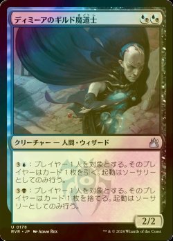 画像1: [FOIL] ディミーアのギルド魔道士/Dimir Guildmage 【日本語版】 [RVR-金U]