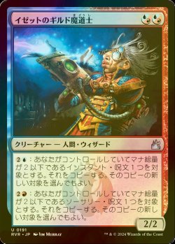 画像1: [FOIL] イゼットのギルド魔道士/Izzet Guildmage 【日本語版】 [RVR-金U]