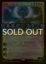 [FOIL] 龍神、ニコル・ボーラス/Nicol Bolas, Dragon-God ● (日本産ブースター版) 【日本語版】 [RVR-金MR]