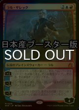 [FOIL] ラル・ザレック/Ral Zarek ● (日本産ブースター版) 【日本語版】 [RVR-金MR]