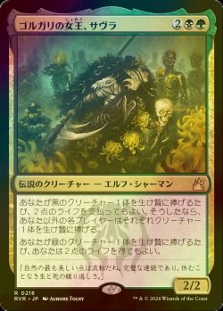 画像1: [FOIL] ゴルガリの女王、サヴラ/Savra, Queen of the Golgari 【日本語版】 [RVR-金R]