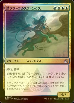 画像1: [FOIL] 新プラーフのスフィンクス/Sphinx of New Prahv 【日本語版】 [RVR-金U]